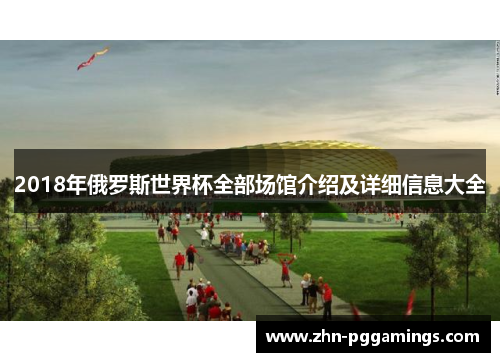 2018年俄罗斯世界杯全部场馆介绍及详细信息大全