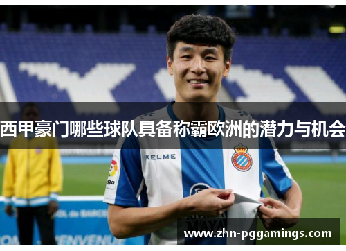 西甲豪门哪些球队具备称霸欧洲的潜力与机会 西甲豪门哪些球队具备称霸欧洲的潜力与机会