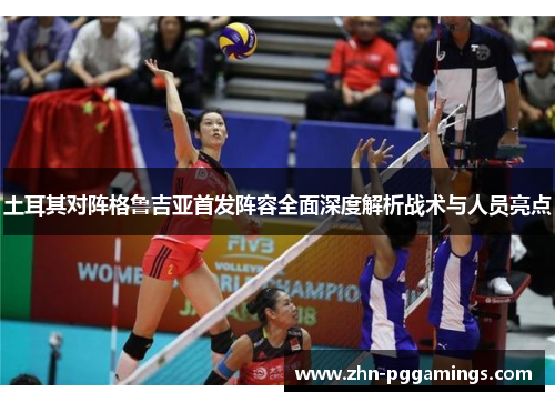土耳其对阵格鲁吉亚首发阵容全面深度解析战术与人员亮点