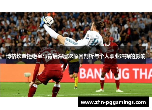 博格坎普拒绝皇马背后深层次原因剖析与个人职业选择的影响