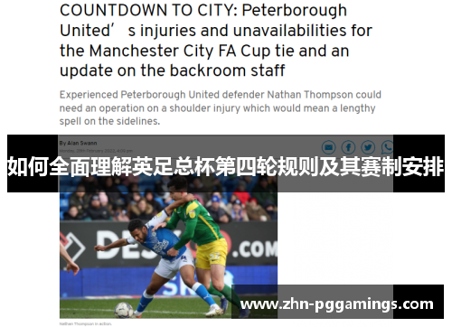 如何全面理解英足总杯第四轮规则及其赛制安排