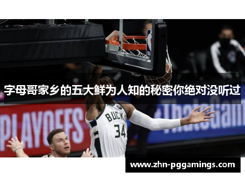 字母哥家乡的五大鲜为人知的秘密你绝对没听过