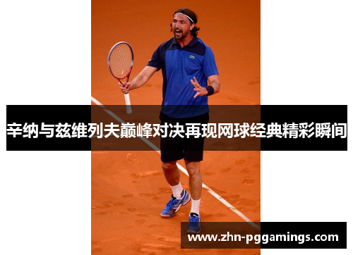 辛纳与兹维列夫巅峰对决再现网球经典精彩瞬间 辛纳与兹维列夫巅峰对决再现网球经典精彩瞬间