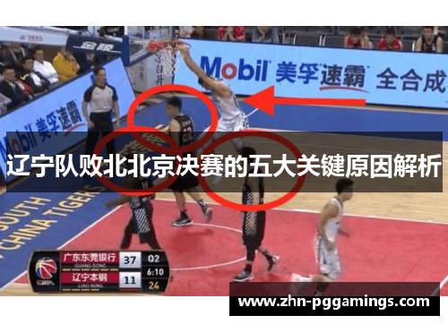 辽宁队败北北京决赛的五大关键原因解析