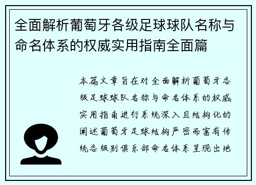 全面解析葡萄牙各级足球球队名称与命名体系的权威实用指南全面篇