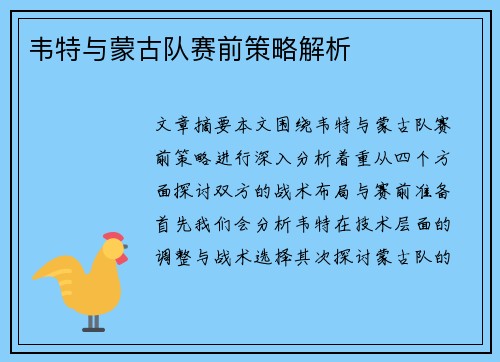 韦特与蒙古队赛前策略解析