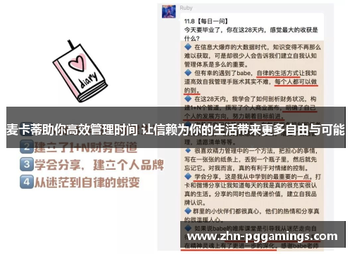 麦卡蒂助你高效管理时间 让信赖为你的生活带来更多自由与可能