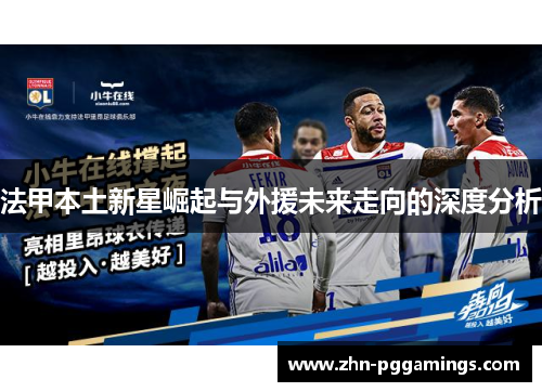 法甲本土新星崛起与外援未来走向的深度分析