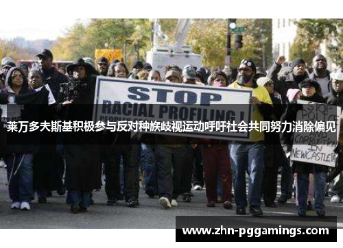 莱万多夫斯基积极参与反对种族歧视运动呼吁社会共同努力消除偏见