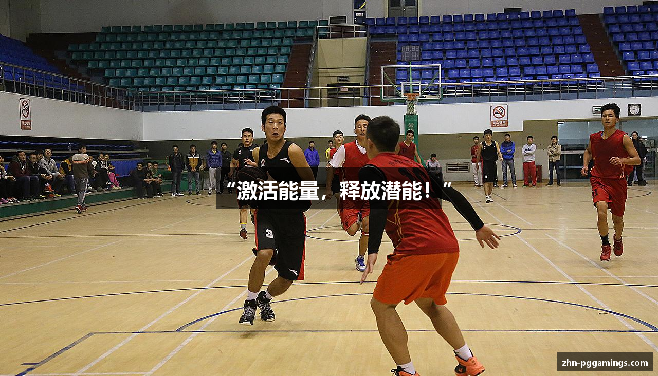 “激活能量，释放潜能！”