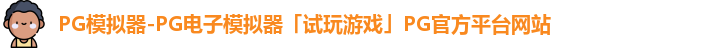 PG模拟器-PG电子模拟器「试玩游戏」PG官方平台网站